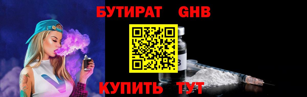 БУТИРАТ жидкий экстази  Вход с VPN  Славянск-на-Кубани 
