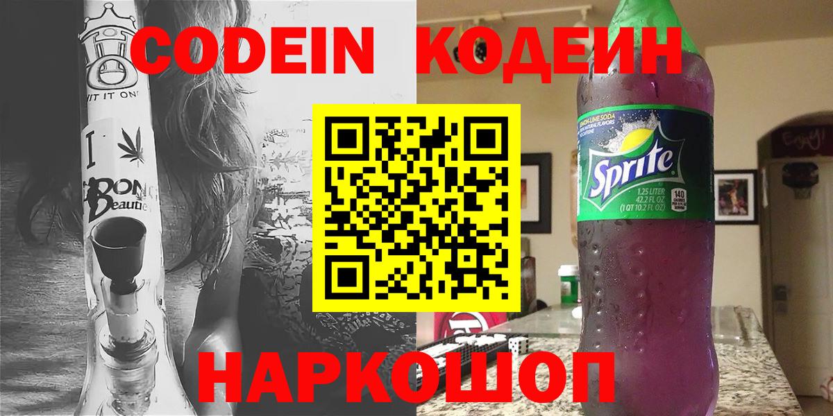 Codein напиток Lean (лин) Славянск-на-Кубани