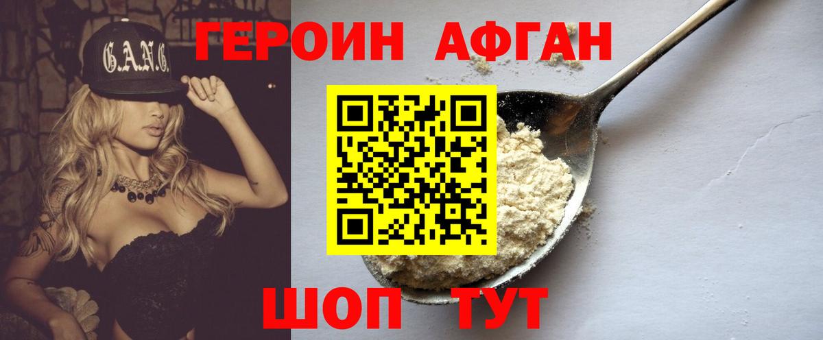 Героин Афган Славянск-на-Кубани
